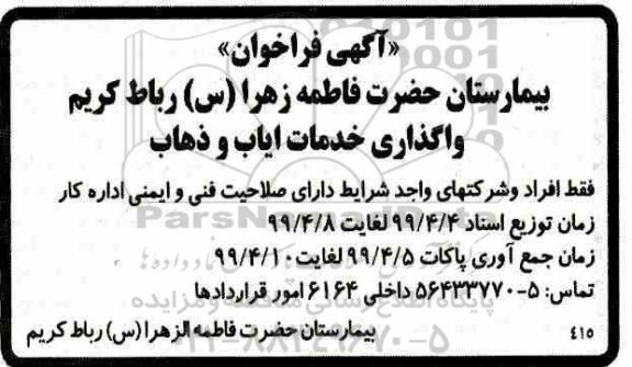 فراخوان ، فراخوان واگذاری خدمات ایاب و ذهاب 