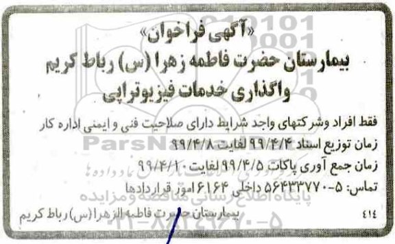 فراخوان ، فراخوان واگذاری خدمات فیزیوتراپی 