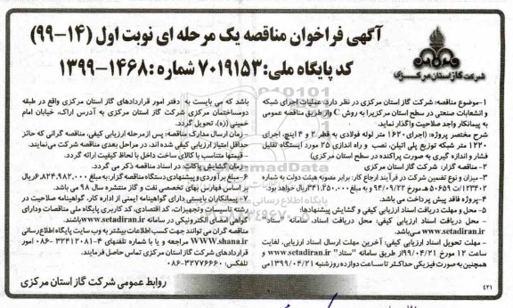 آگهی فراخوان مناقصه , فراخوان مناقصه عملیات اجرای شبکه و انشعابات صنعتی 