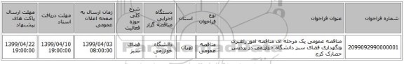 مناقصه عمومی یک مرحله ای مناقصه امور راهبری ونگهداری فضای سبز دانشگاه خوارزمی در پردیس حصارک کرج