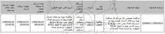 مناقصه عمومی یک مرحله ای مناقصه تهیه برج های احداث فونداسیون و سیستم اتصال زمین نصب برج ها و سیم کشی ورود و خروج خط 63 کیلوولت دو مداره میانه کاغذکنان