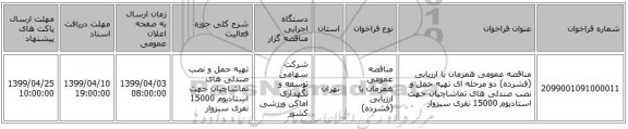 مناقصه عمومی همزمان با ارزیابی (فشرده) دو مرحله ای تهیه حمل و نصب صندلی های تماشاچیان جهت استادیوم 15000 نفری سبزوار