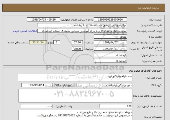 استعلام ست لوله ونتیلاتور نوزاد