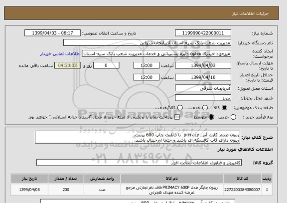 استعلام ریبون صدور کارت آنی primacy  با قابلیت چاپ 600 پرینت. 
ریبون دارای قاب کالسکه ای باشد و حتما اورجینال باشد.