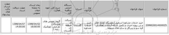 خرید خدمات مشاوره استقرار آزمایشگاه کنترل خاک و بتن پروژه احداث و تکمیل شبکه آبیاری و زهکشی قره سو و زرین‌گل و سازه های مربوطه