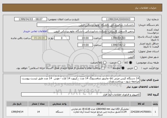 استعلام 14 دستگاه کیس مینی pc- مانیتور سامسونگ 14 عدد - کیبورد 14 عدد - موس  14 عدد طبق لیست پیوست مراجعه شود - پرداخت نقدی 