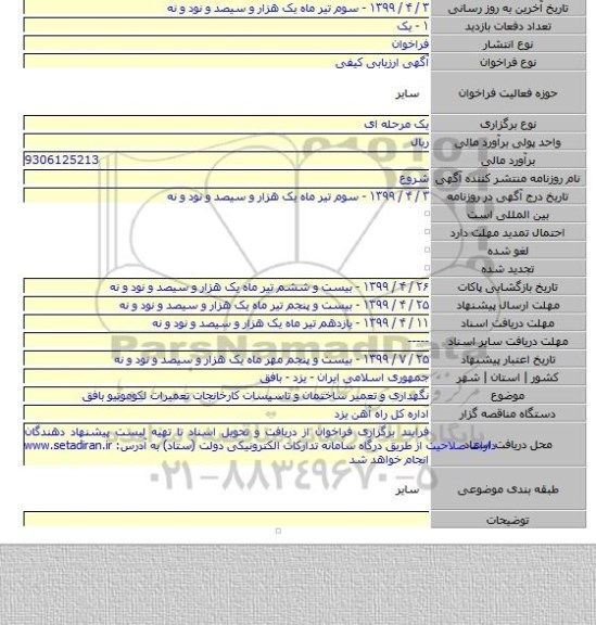 نگهداری و تعمیر ساختمان و تاسیسات کارخانجات تعمیرات لکوموتیو بافق