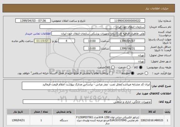 استعلام ایران کد مشابه میباشد/محل نصب  بندر عباس - براساس مدارک پیوست اعلام قیمت فرمائید