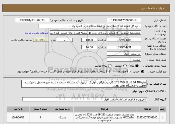 استعلام هارد1TB WD BLUE 64 MB گارانتیسازگار یا آواژنگ  از ایران کد مشابه استفاده شده هزینه حمل با فوشنده  اولویت با فروشگاه های بومی 