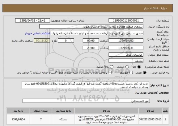 استعلام خرید فن کویل زمینی ایستاده400دماوند-7عدد-نقد-قبل از قیمت گذاری درصورت نیاز09156509115-فقط سایز ومدل در خواست شده.