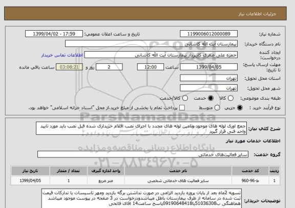 استعلام جمع اوری لوله های موجود وتامین لوله های مجدد با اجرای نصب اقلام خریداری شده قبل نصب باید مورد تایید واحد فنی قرار گیرد