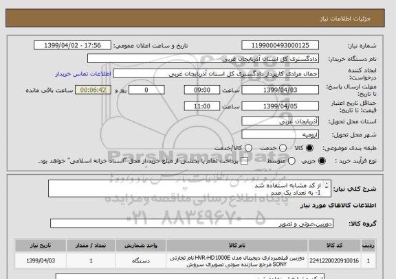 استعلام از کد مشابه استفاده شد 
1- به تعداد یک عدد 
2-دوربین فیلمبرداری سونی مدل nx 100