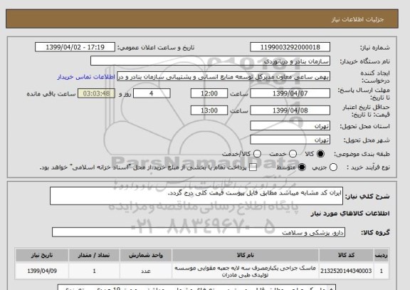 استعلام ایران کد مشابه میباشد مطابق فایل پیوست قیمت کلی درج گردد.