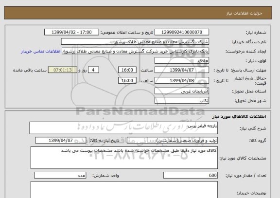 استعلام پارچه فیلتر پرس 