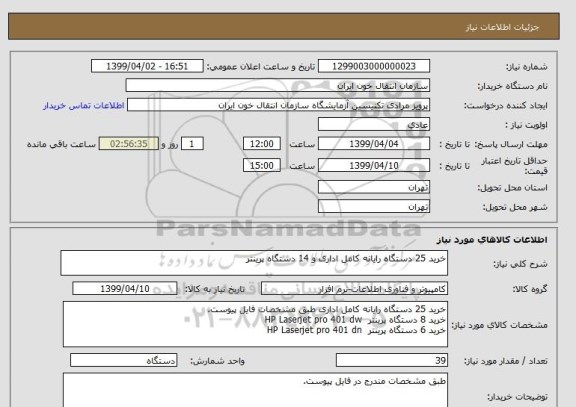 استعلام خرید 25 دستگاه رایانه کامل اداری و 14 دستگاه پرینتر