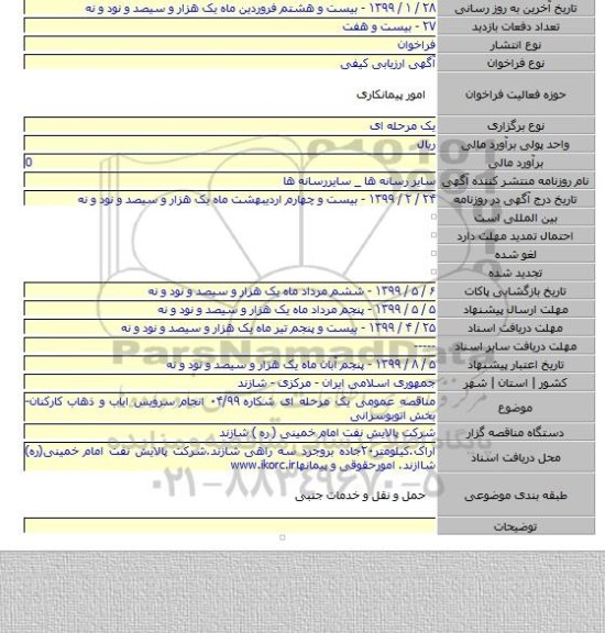مناقصه عمومی یک مرحله ای شکاره ۰۴/۹۹ انجام سرویس ایاب و ذهاب کارکنان-بخش اتوبوسرانی