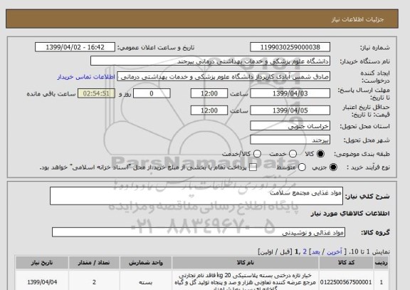 استعلام مواد غذایی مجتمع سلامت