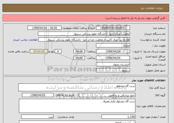 استعلام ست گان وشلوار 