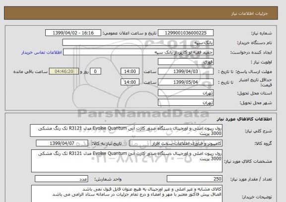 استعلام رول ریبون اصلی و اورجینال دستگاه صدور کارت آنی Evolise Quantum مدل R3121 تک رنگ مشکی 3000 پرینت