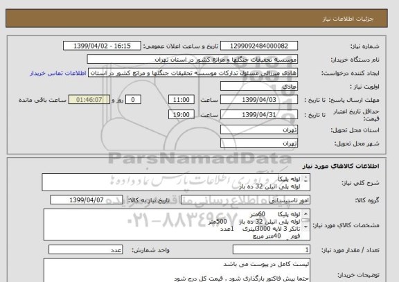 استعلام لوله پلیکا      
لوله پلی اتیلن 32 ده بار      
تانکر 3 لایه 3000لیتری
فوم     40متر 
کنتورآب
ترازو دیجیتال 40
گالن پلاستیکی 20 لیتری
