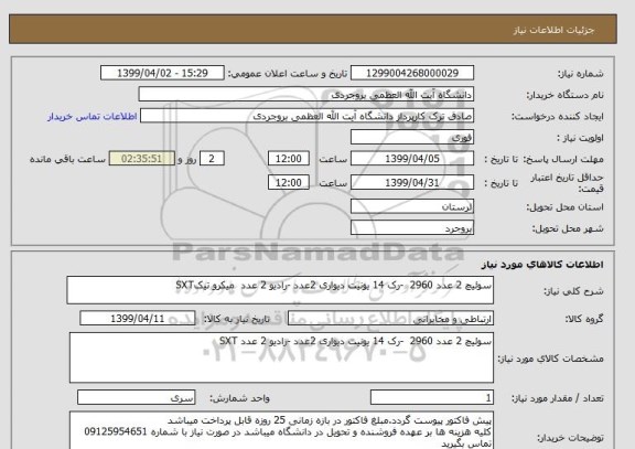 استعلام سوئیچ 2 عدد 2960  -رک 14 یونیت دیواری 2عدد -رادیو 2 عدد  میکرو تیکSXT