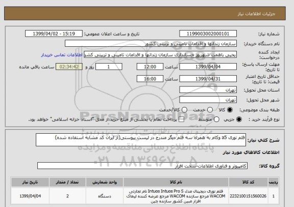 استعلام قلم نوری a5 وکام به همراه سه قلم دیگر مندرج در لیست پیوستی(از ایران کد مشابه استفاده شده)