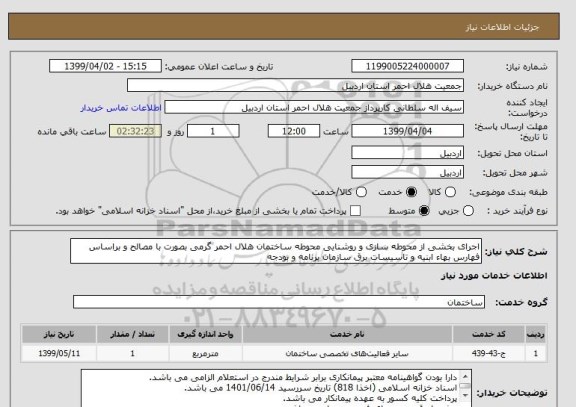 استعلام اجرای بخشی از محوطه سازی و روشنایی محوطه ساختمان هلال احمر گرمی بصورت با مصالح و براساس فهارس بهاء ابنیه و تاسیسات برق سازمان برنامه و بودجه 