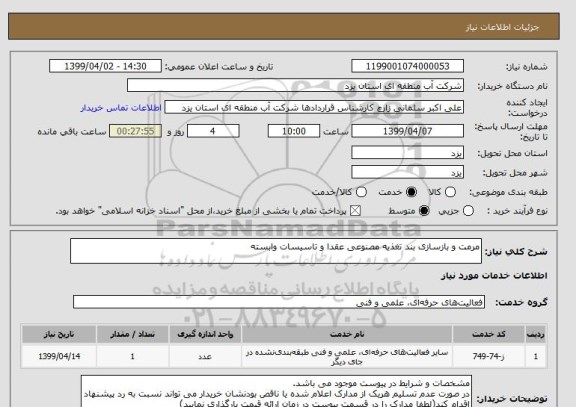استعلام مرمت و بازسازی بند تغذیه مصنوعی عقدا و تاسیسات وابسته
