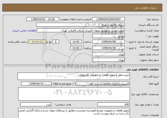استعلام خرید،حمل و تحویل قطعات و تجهیزات کامپیوتری 