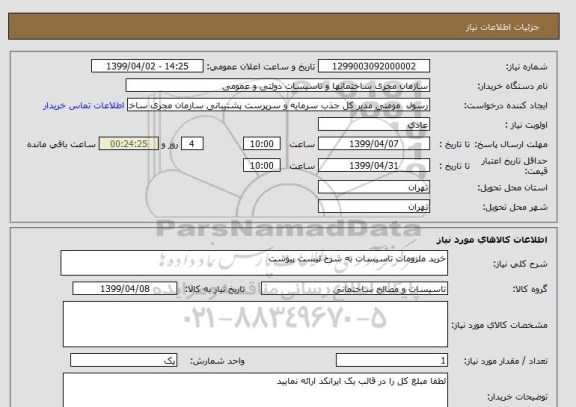 استعلام خرید ملزومات تاسیسات به شرح لیست پیوست