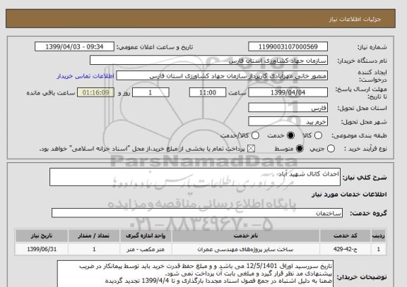 استعلام احداث کانال شهید آباد 