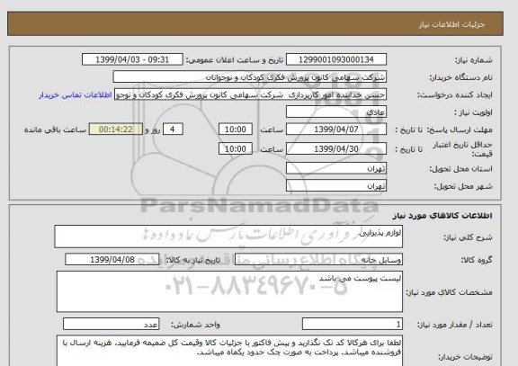 استعلام لوازم پذیرایی