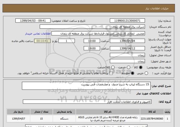 استعلام  15 دستگاه لپتاپ به شرح جدول  و مشخصات فنی پیوست