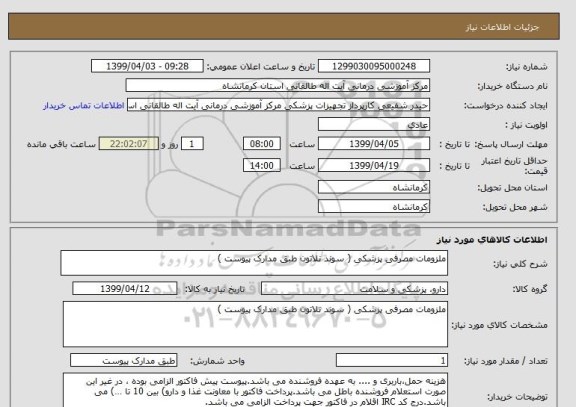 استعلام ملزومات مصرفی پزشکی ( سوند نلاتون طبق مدارک پیوست ) 