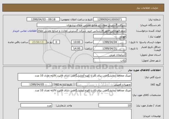 استعلام عینک محافظ آزمایشگاهی برای کار با کوره آزمایشگاهی دارای قالبت UVبه تعداد 10 عدد
