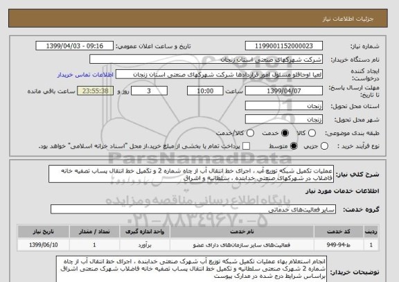 استعلام عملیات تکمیل شبکه توزیع آب ، اجرای خط انتقال آب از چاه شماره 2 و تکمیل خط انتقال پساب تصفیه خانه فاضلاب در شهرکهای صنعتی خدابنده ، سلطانیه و اشراق