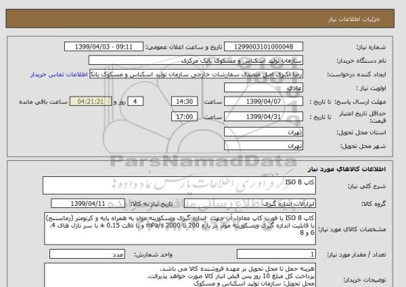 استعلام کاپ ISO 8