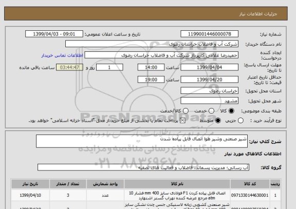 استعلام شیر صنعتی وشیر هوا اتصال قابل پیاده شدن
