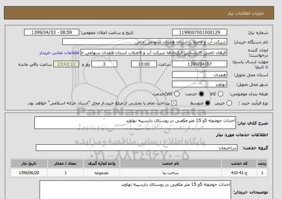 استعلام احداث حوضچه 5و 15 متر مکعبی در روستای دارسیبه نهاوند 