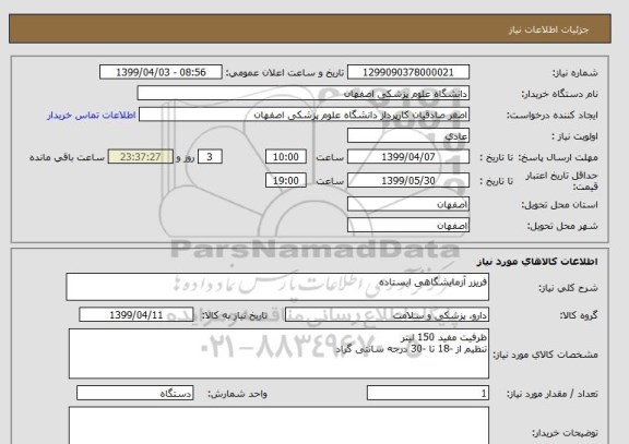 استعلام فریزر آزمایشگاهی ایستاده 
