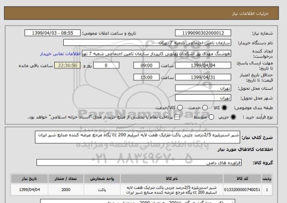 استعلام شیر استریلیزه 2/5درصد چربی پاکت تتراپک هفت لایه اسلیم 200 cc پگاه مرجع عرضه کننده صنایع شیر ایران