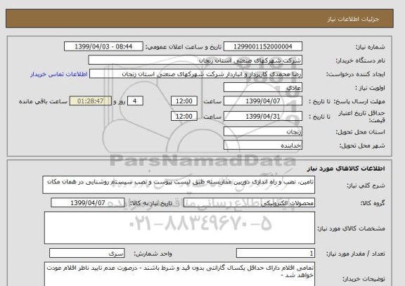 استعلام تامین، نصب و راه اندازی دوربین مداربسته طبق لیست پیوست و نصب سیستم روشنایی در همان مکان