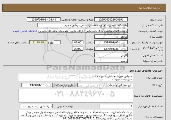 استعلام مصرفی مربوط به بخش آی وی اف
طبق لیست پیوست