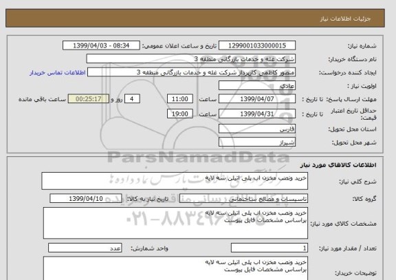 استعلام خرید ونصب مخزن اب پلی اتیلن سه لایه