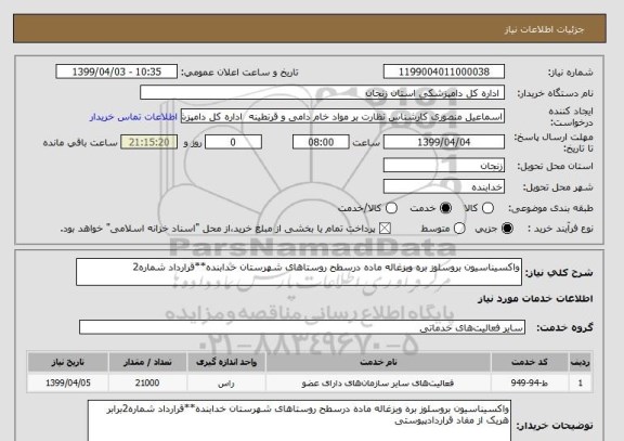 استعلام واکسیناسیون بروسلوز بره وبزغاله ماده درسطح روستاهای شهرستان خدابنده**قرارداد شماره2