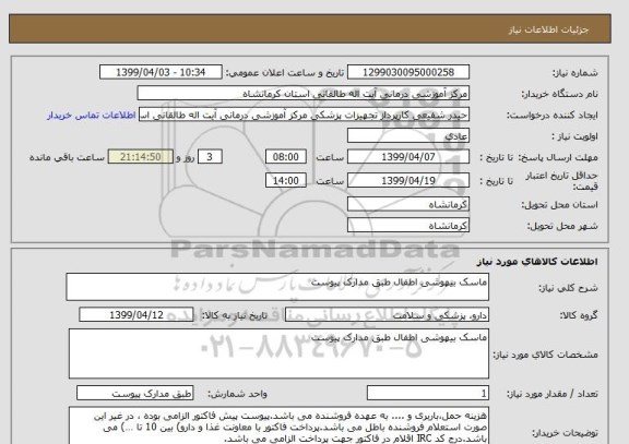 استعلام ماسک بیهوشی اطفال طبق مدارک پیوست 