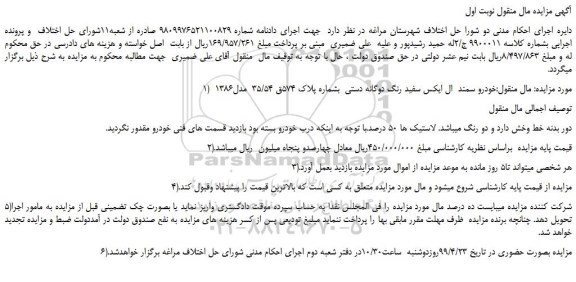 مزایده، مزایده فروش خودرو سمند  ال ایکس سفید رنگ دوگانه دستی 