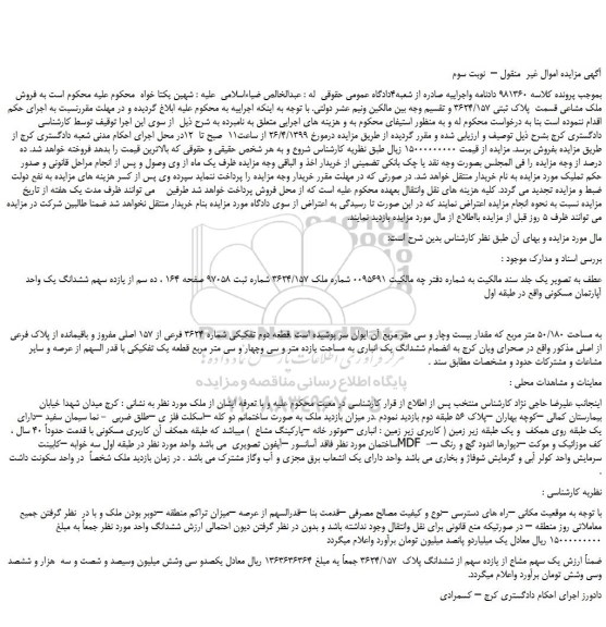 مزایده، مزایده فروش ملک مشاعی قسمت  پلاک ثبتی 3624/157  –  نوبت سوم