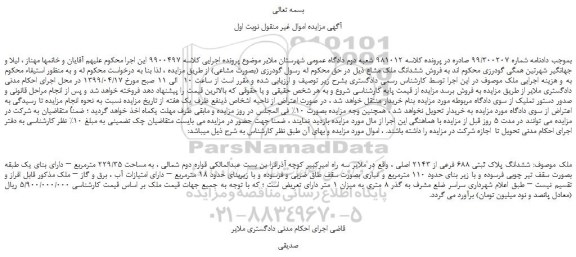 مزایده، مزایده فروش ششدانگ پلاک ثبتی 688 فرعی از 2143 اصلی  