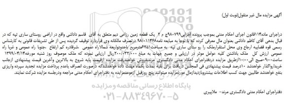 مزایده، مزایده فروش ملک به مساحت6251مترمربع